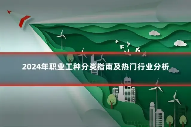 2024年职业工种分类指南及热门行业分析