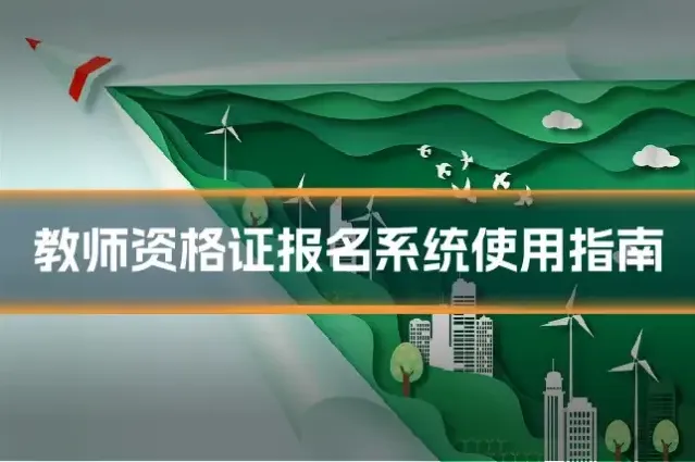教师资格证报名系统使用指南