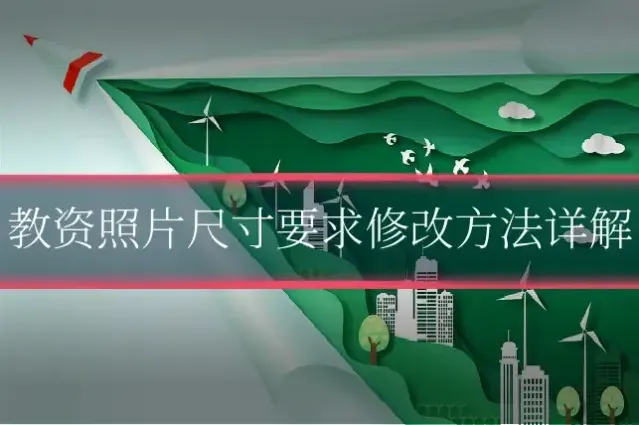 教资照片尺寸要求修改方法详解