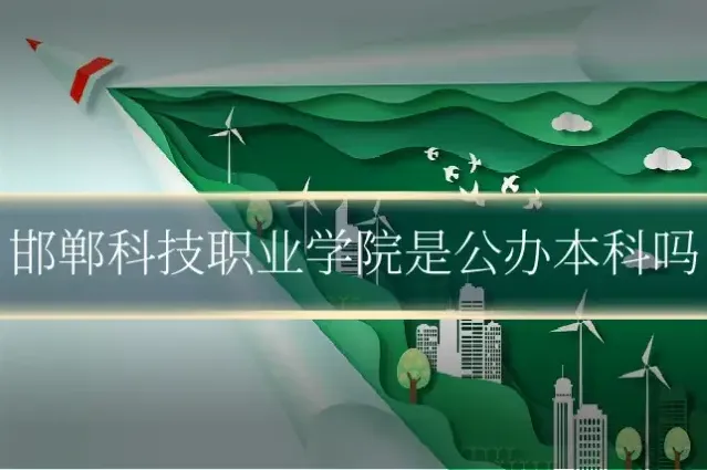 邯郸科技职业学院是公办本科吗
