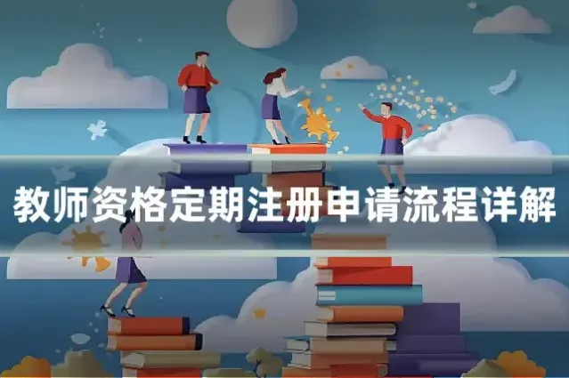 教师资格定期注册申请流程详解