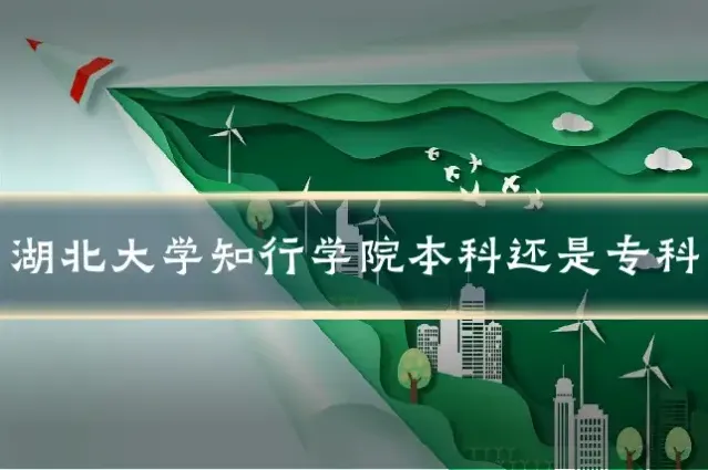 湖北大学知行学院本科还是专科