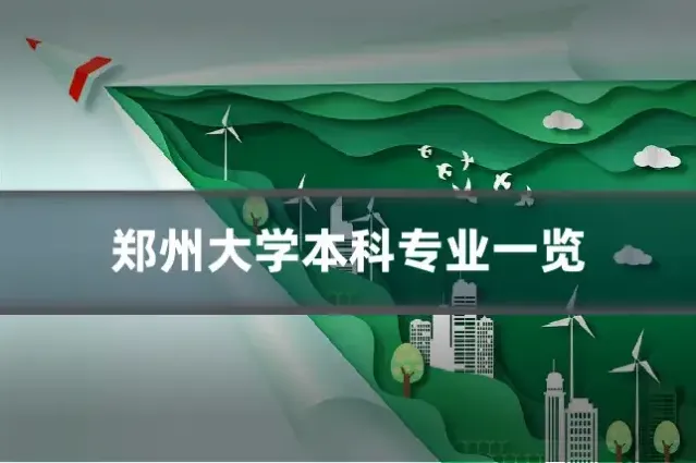 郑州大学本科专业一览