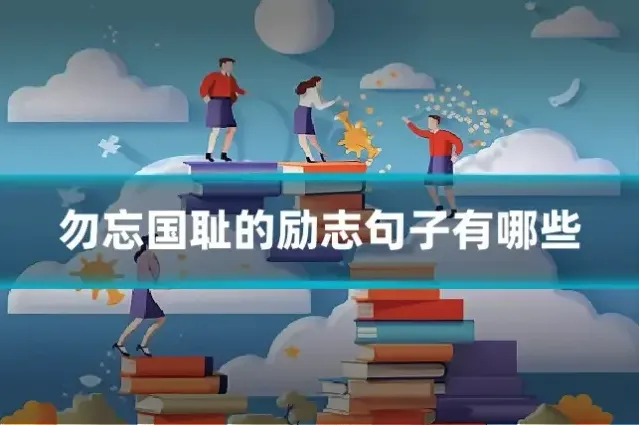 勿忘国耻的励志句子有哪些