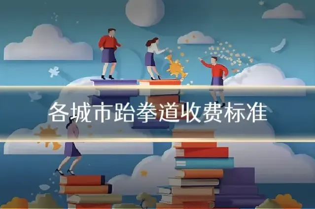 各城市跆拳道收费标准