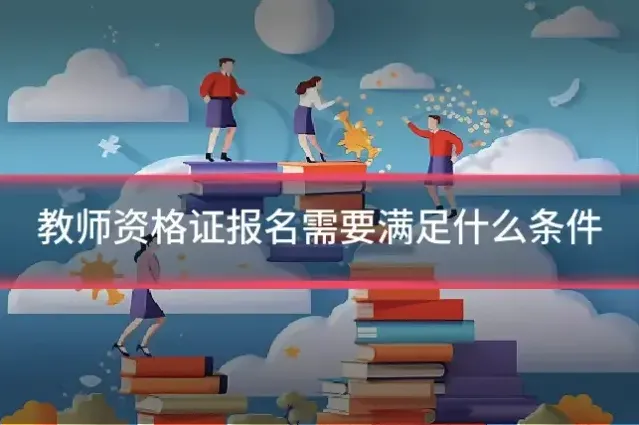 教师资格证报名需要满足什么条件