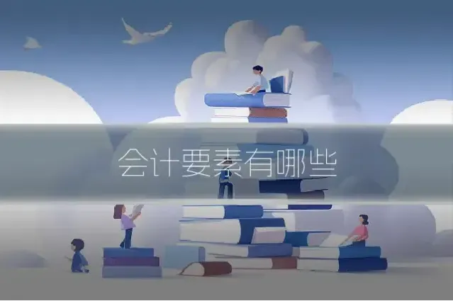 会计要素有哪些