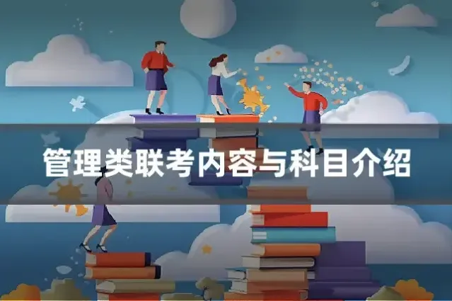 管理类联考内容与科目介绍