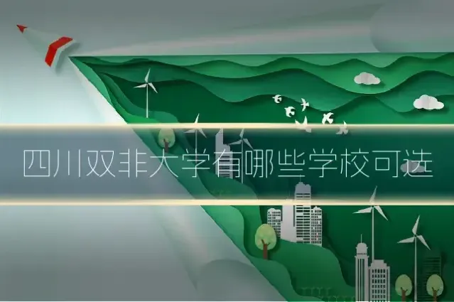 四川双非大学有哪些学校可选