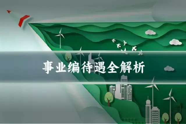 事业编待遇全解析