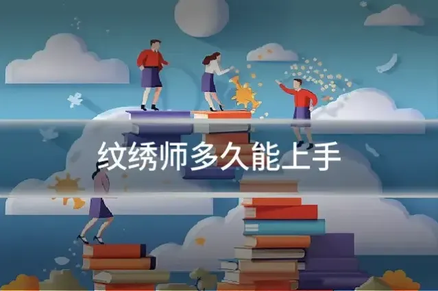 纹绣师多久能上手