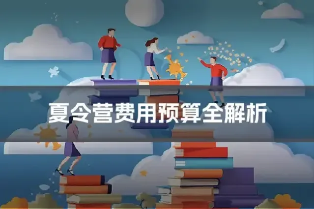 夏令营费用预算全解析
