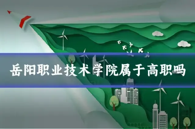 岳阳职业技术学院属于高职吗