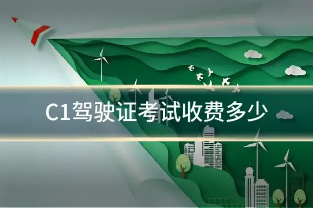 C1驾驶证考试收费多少