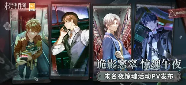 未定事件簿夜惊魂