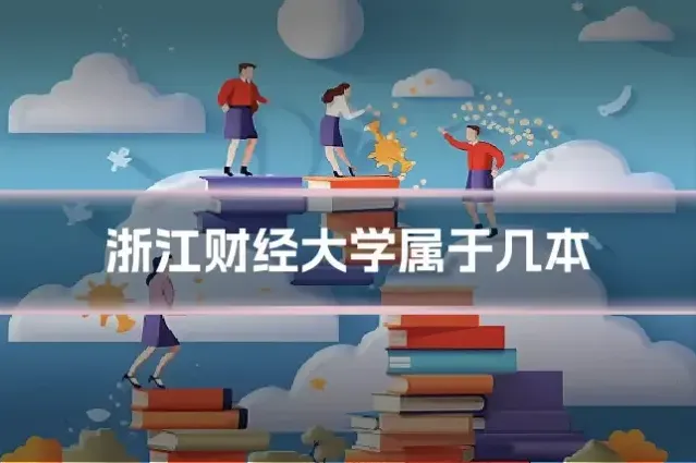 浙江财经大学属于几本