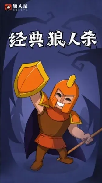 狼人杀守卫