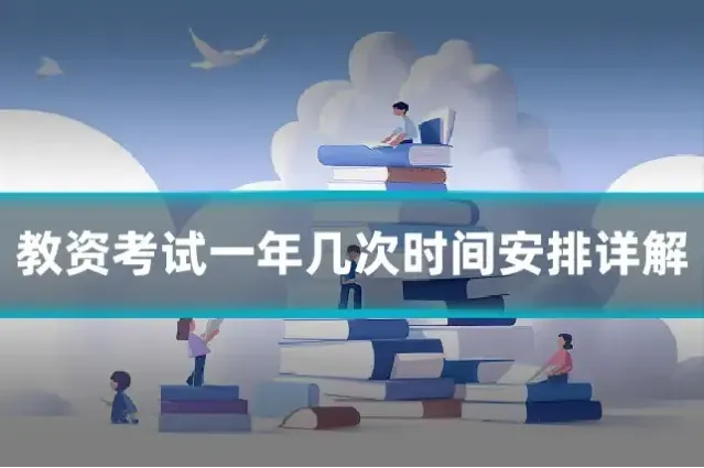 教资考试一年几次时间安排详解