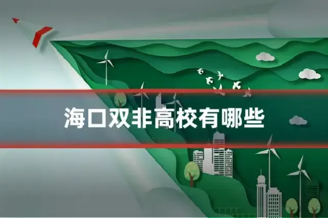 海口双非高校有哪些