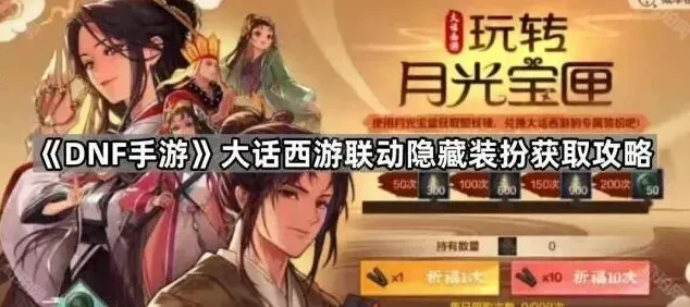 《大话西游》：大话西游联动隐藏装扮获取详解