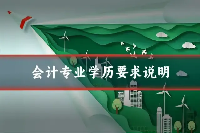 会计专业学历要求说明