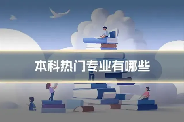 本科热门专业有哪些