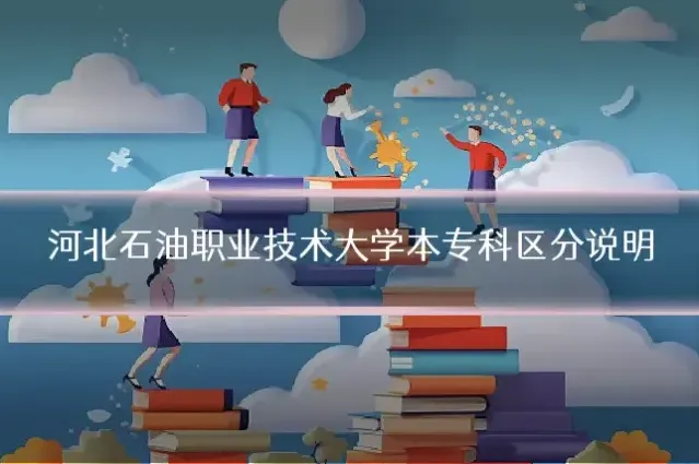河北石油职业技术大学本专科区分说明