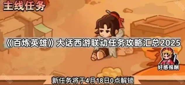 《百炼英雄》大话西游联动任务教程