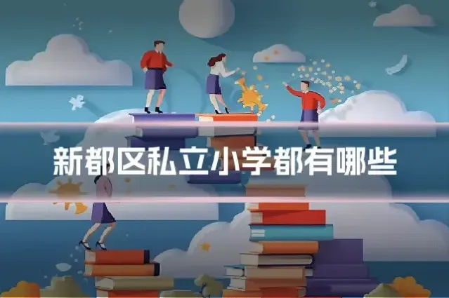 新都区私立小学都有哪些
