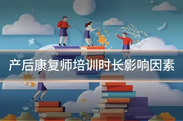 产后康复师培训时长影响因素