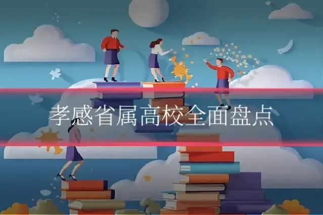 孝感省属高校全面盘点