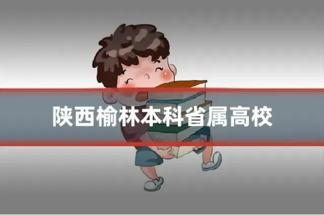 陕西榆林本科省属高校
