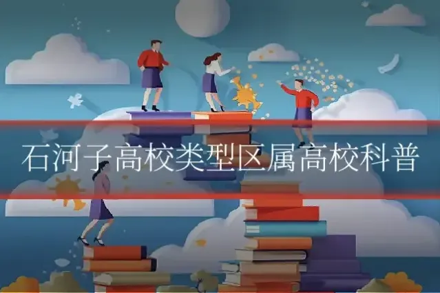 石河子高校类型区属高校科普