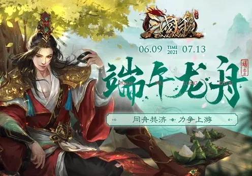 《三国杀Online》龙舟会战端午玩法