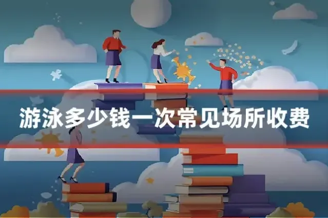 游泳多少钱一次常见场所收费