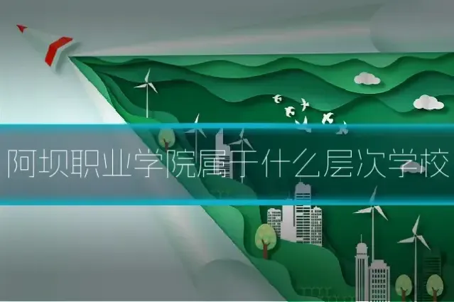 阿坝职业学院属于什么层次学校