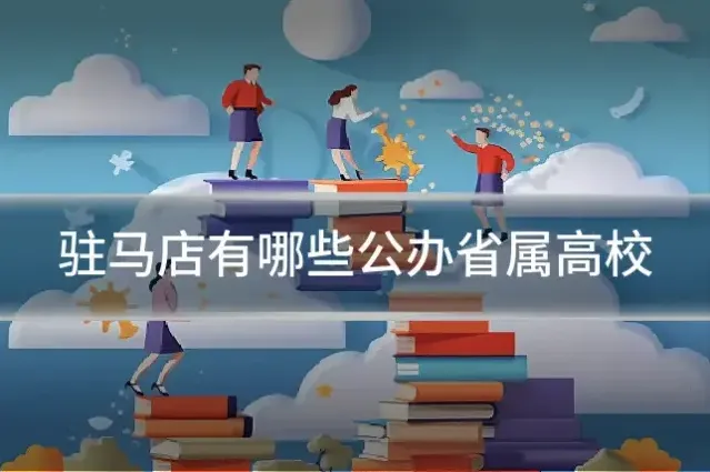 驻马店有哪些公办省属高校