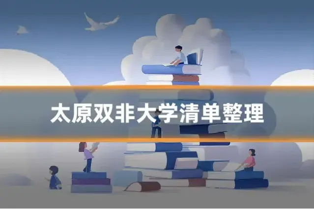 太原双非大学清单整理