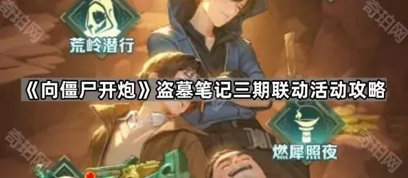 《向僵尸开炮》：盗墓笔记三期联动活动攻略