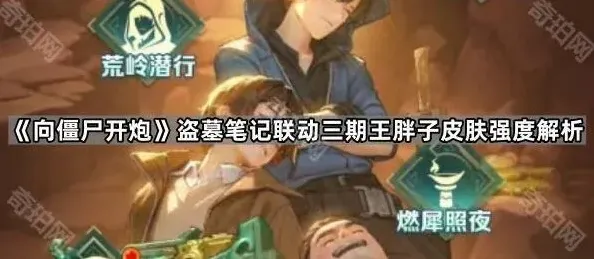 《向僵尸开炮》盗墓笔记联动三期王胖子皮肤评测