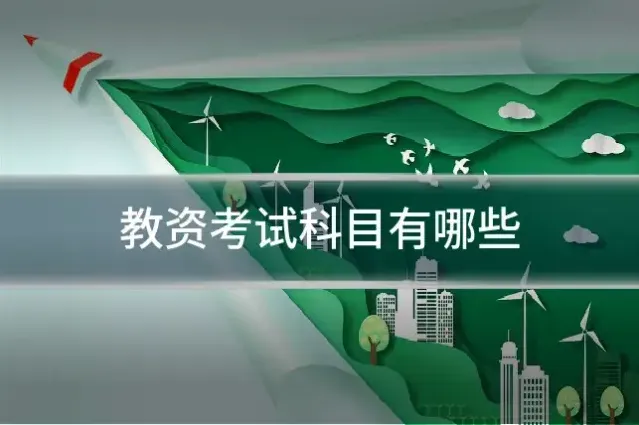 教资考试科目有哪些