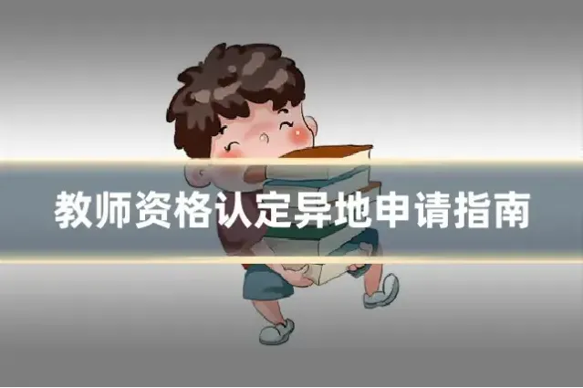 教师资格认定异地申请指南