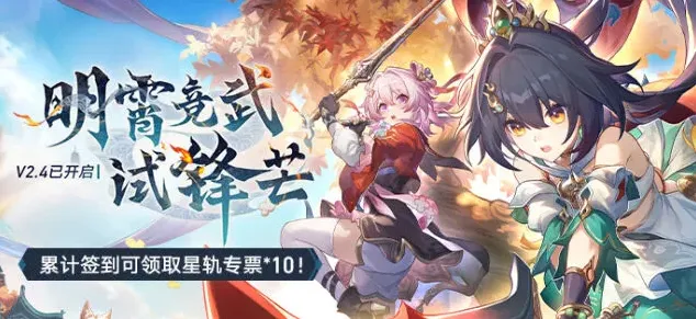 崩坏星穹铁道版本