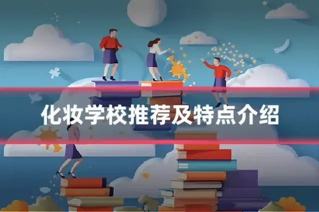 化妆学校推荐及特点介绍