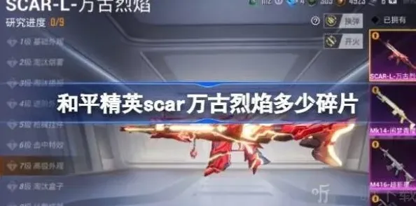 和平精英scar万古烈焰获取攻略指南