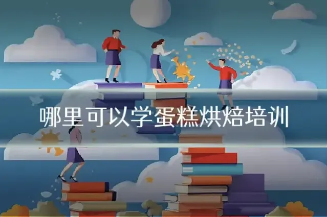 哪里可以学蛋糕烘焙培训