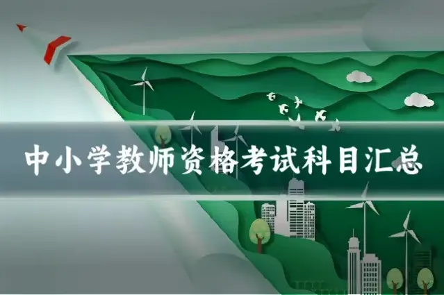 中小学教师资格考试科目汇总