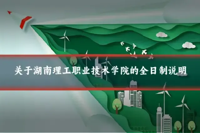 关于湖南理工职业技术学院的全日制说明
