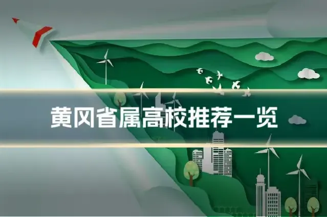 黄冈省属高校推荐一览