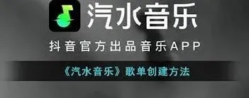 汽水音乐歌单创建核心技巧